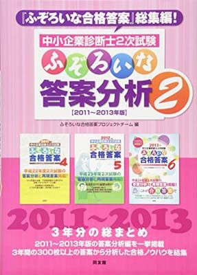 中小企業診断士2次試験ふぞろいな答案分析: 2011~2013年版 (2