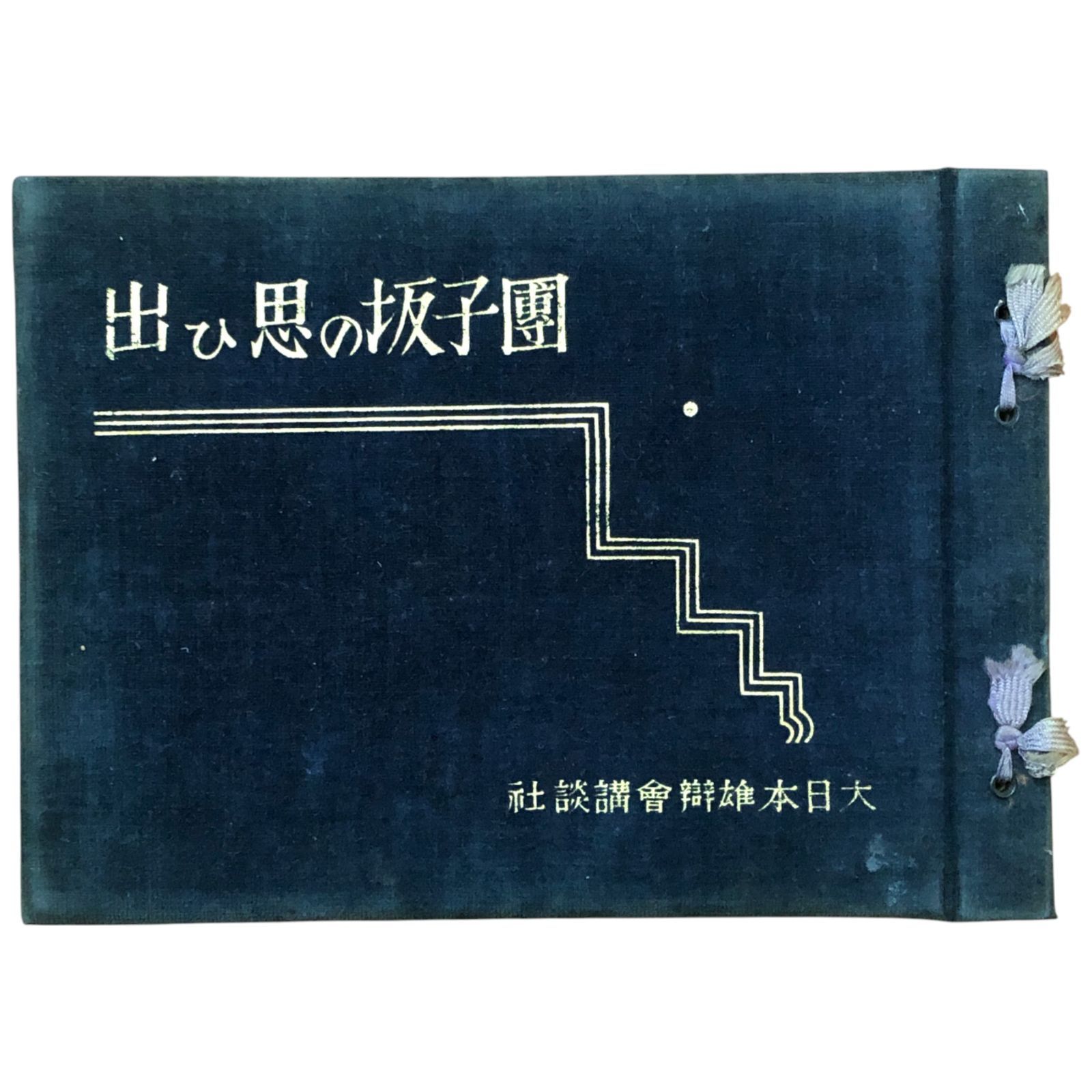 団子坂の思ひ出 編 大日本雄弁会講談社 大日本雄弁会講談社 昭和10年4月20日 野間清治|大日本雄弁会講談社|昭和初期|随筆|講談|回想録|非売品||稀覯本 aa2ろynm8