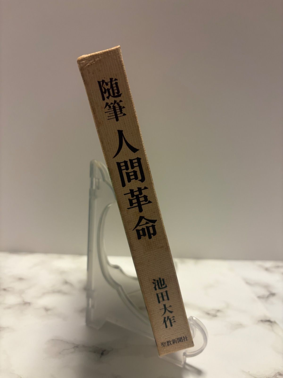 随筆 人間革命 池田大作 聖教新聞社 - メルカリ 随筆 人間革命 池田大作 聖教新聞社 - メルカリ