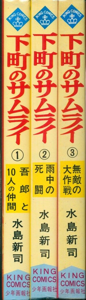 少年画報社 キングコミックス 水島新司 下町のサムライ 全3巻 初版