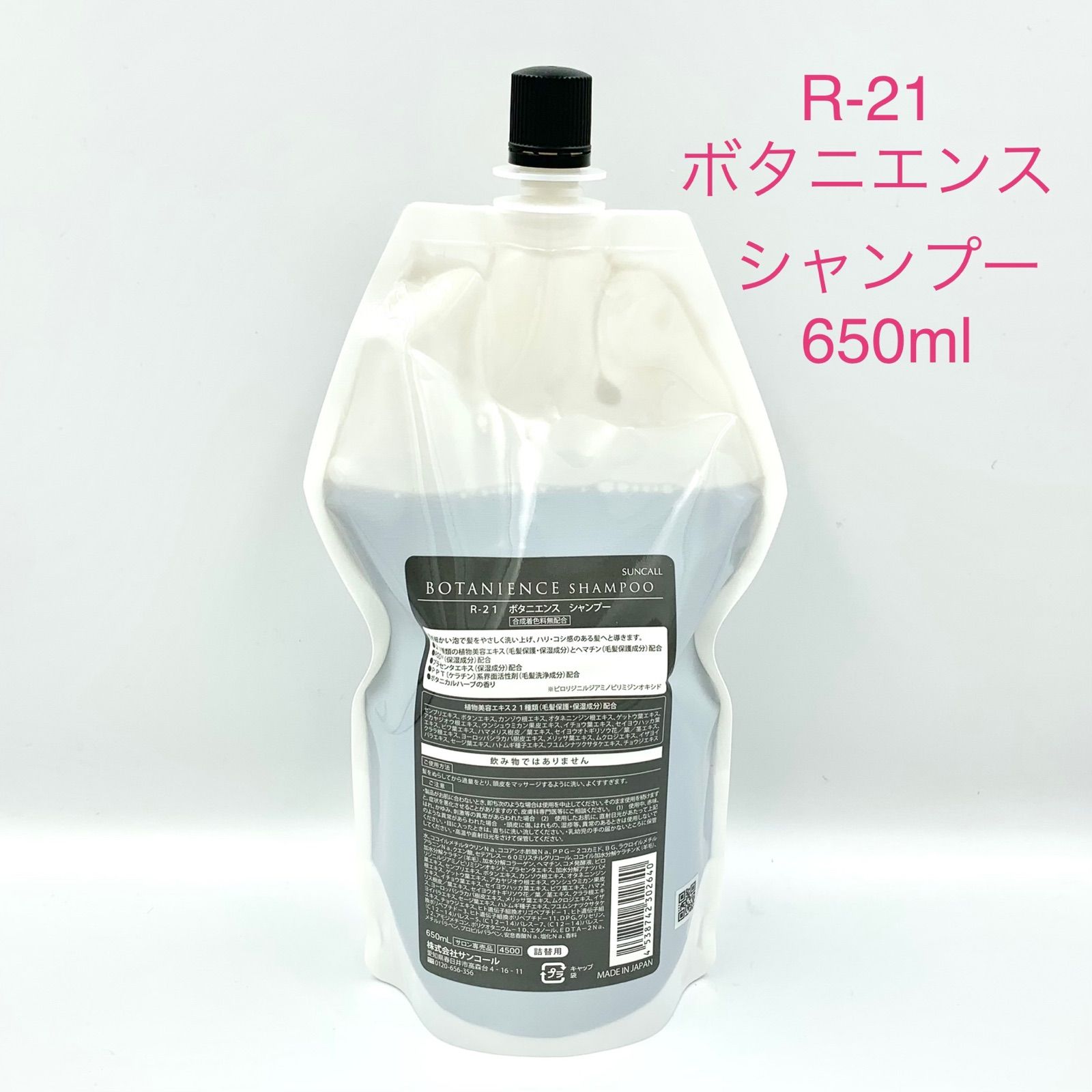 搬入設置サービス付 サンコール R-21 ボタニエンス シャンプー650ml詰