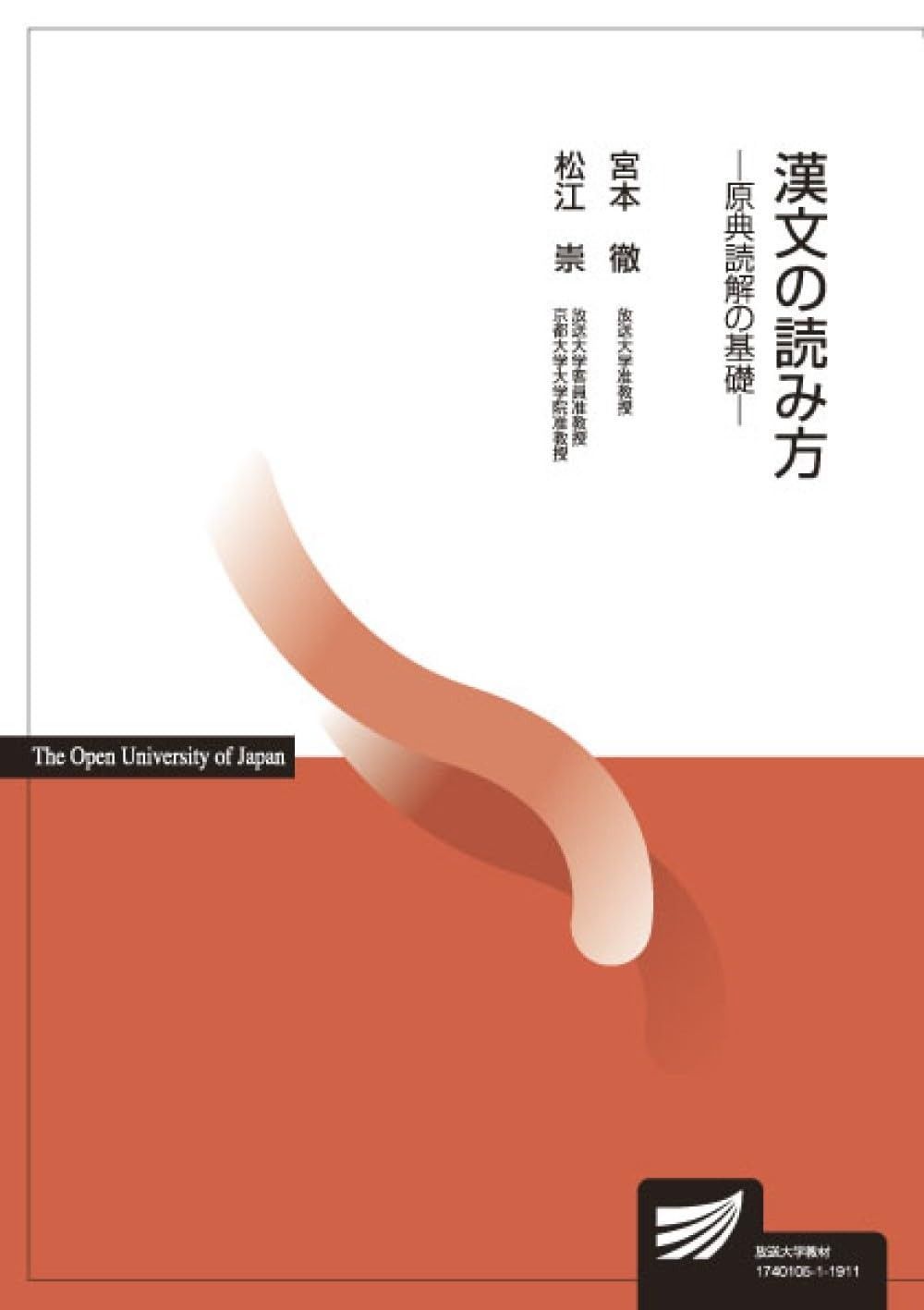 漢文の読み方 原典読解の基礎 放送大学教材