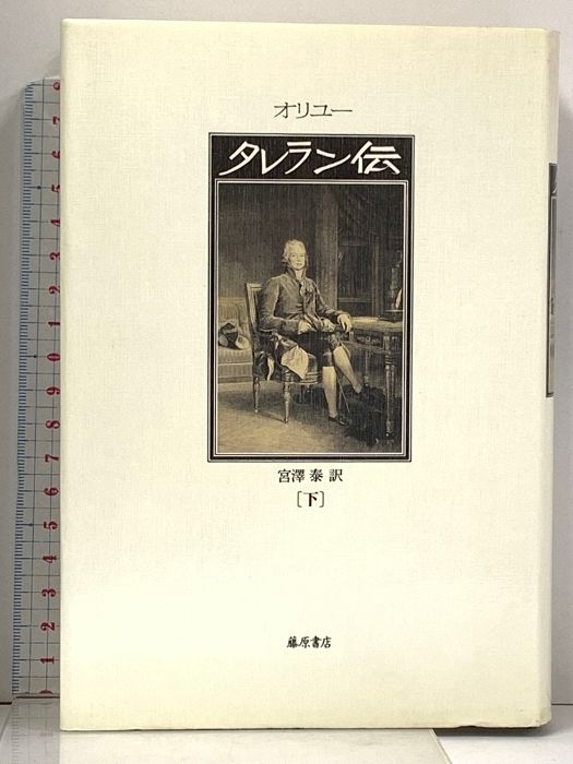 タレラン伝 下/藤原書店/ジャン・オリユ-（単行本） タレラン伝 上 | ジャン オリュー, Orieux,Jean, 泰, 宮沢 |本