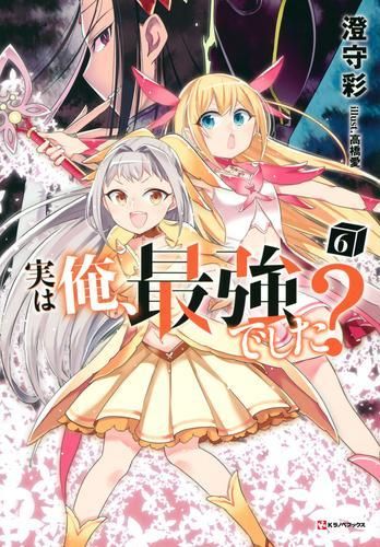 [新品][ライトノベル]実は俺、最強でした? (全6冊)