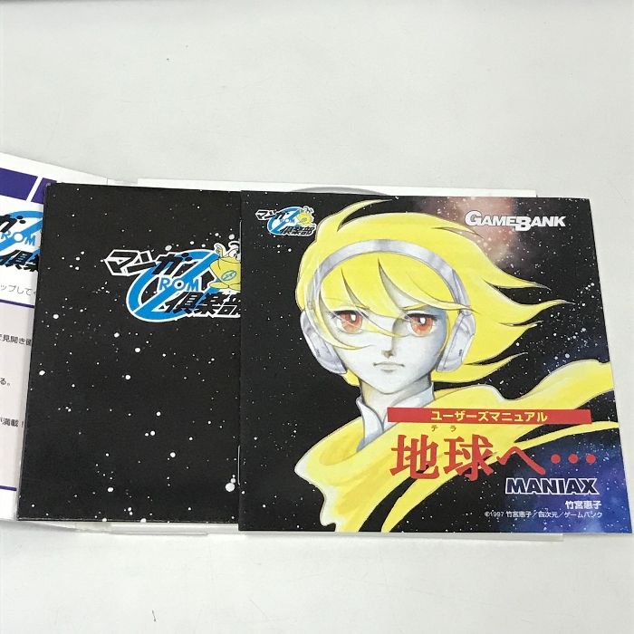 地球へ・・・ MANIAX GAMEBANK 竹宮惠子 マンガROM倶楽部 ゲームバンク 