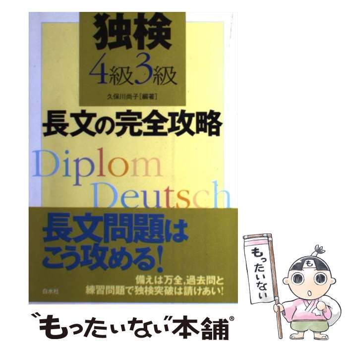 【中古】 独検4級3級 長文の完全攻略 / 久保川 尚子 / 白水社