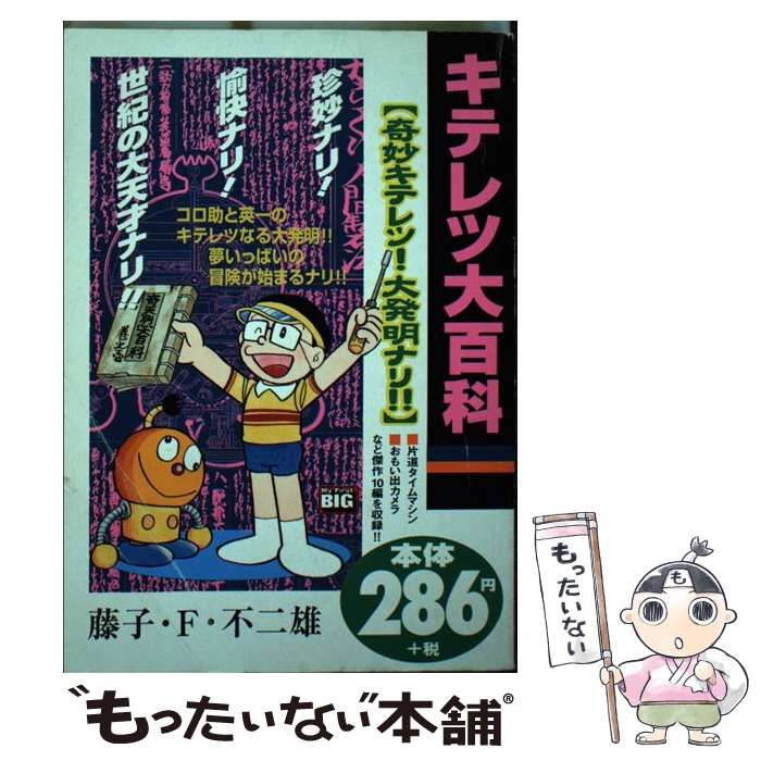 【中古】 キテレツ大百科 奇妙キテレツ！大発明ナリ！！/小学館/藤子・Ｆ・不二雄 中古】 キテレツ大百科 奇妙キテレツ！大発明ナリ！！ （My First Big