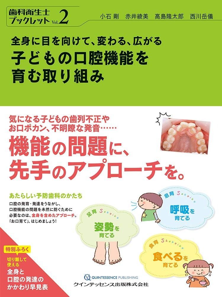 子どもの口腔機能を育む取り組み トップ (歯科衛生士ブックレット)