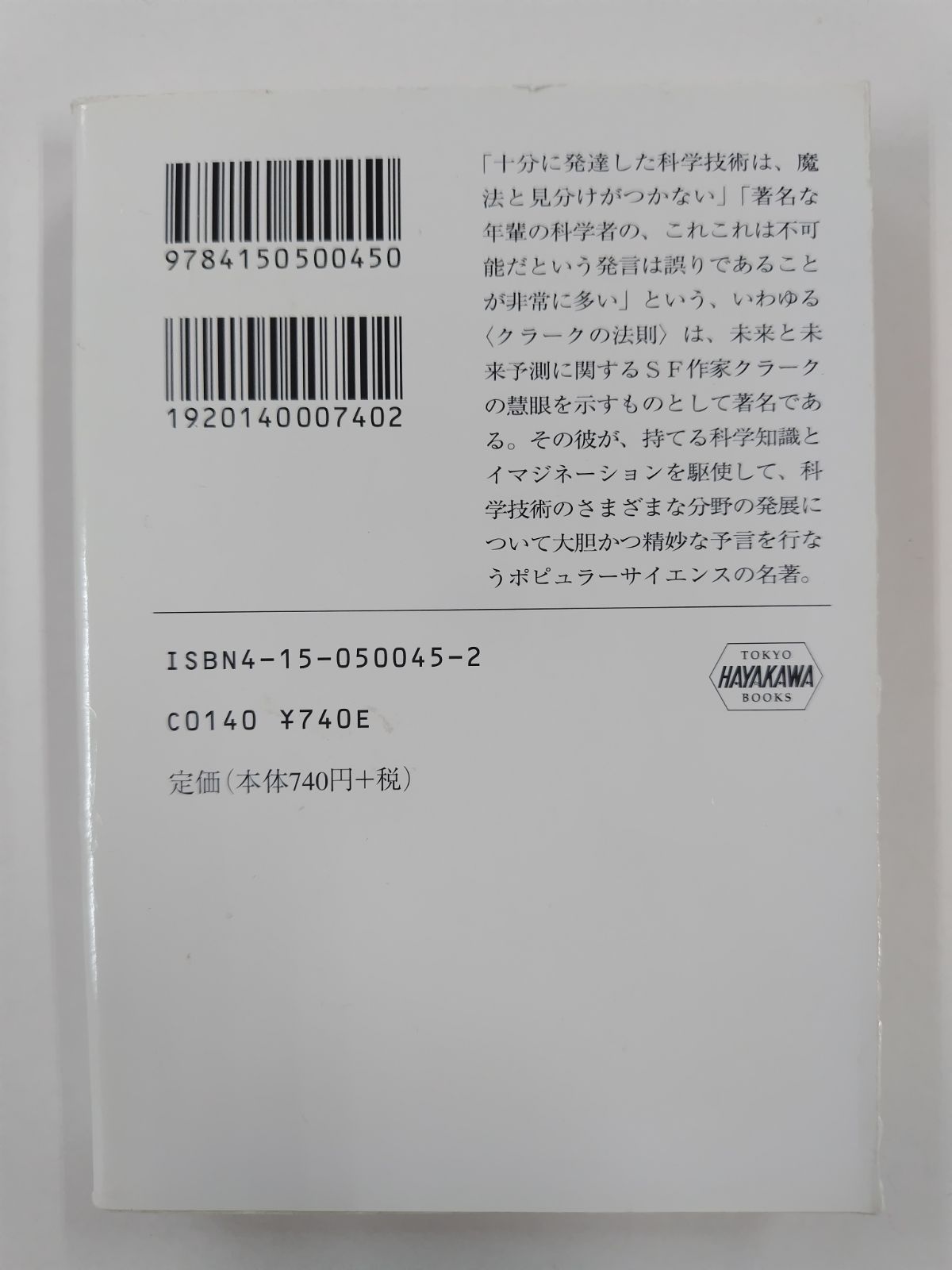 アーサー・C・クラーク 「未来のプロフィル」福島正実・川村哲郎 訳 未来のプロフィル (1980年)』｜感想・レビュー - 読書メーター