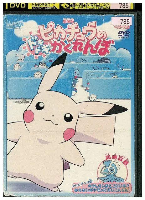 2025年最新】劇場版 ポケットモンスター ピカチュウのドキドキ