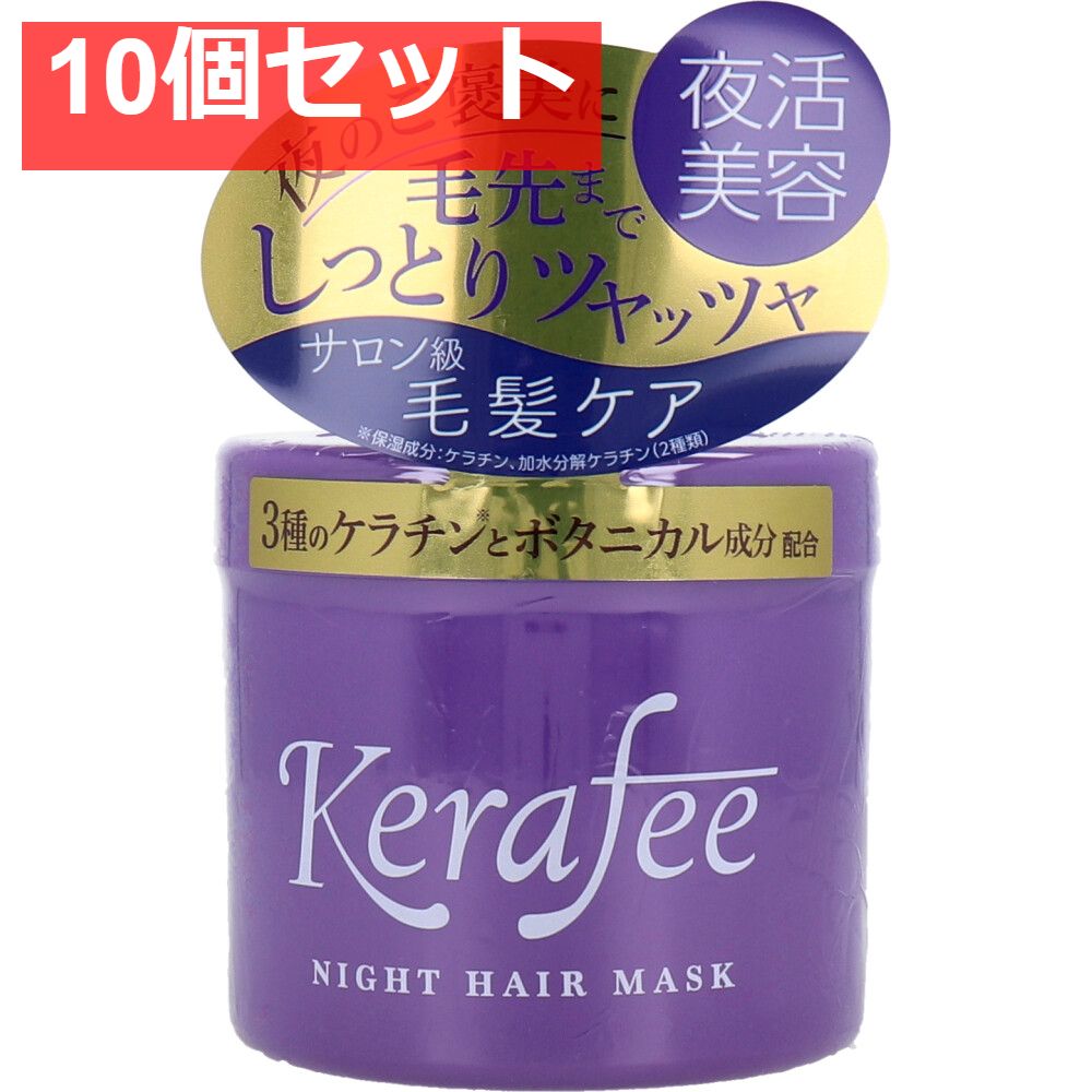 Kerafee(ケラフィー) ナイトヘアマスク ヘアトリートメント 270g 10個セット まとめ売り