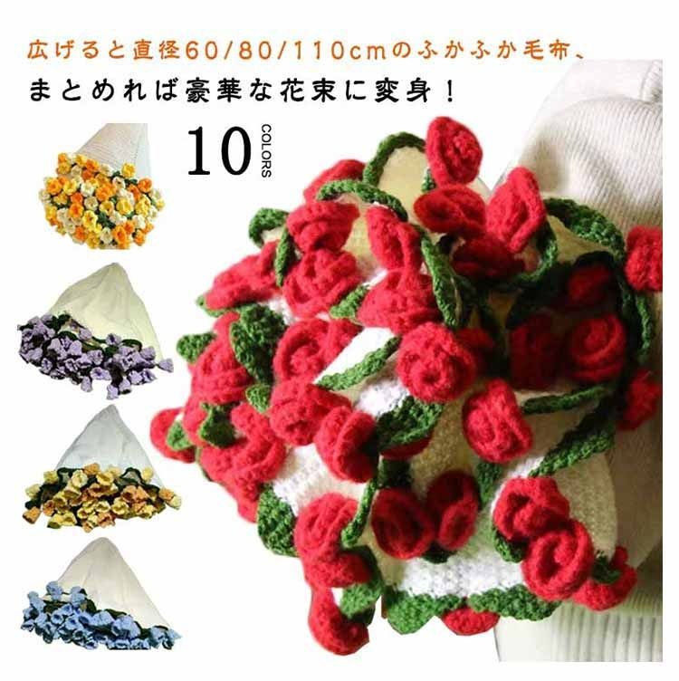 ニット製 花束ブランケット ベッドスロー 完成品 花束
