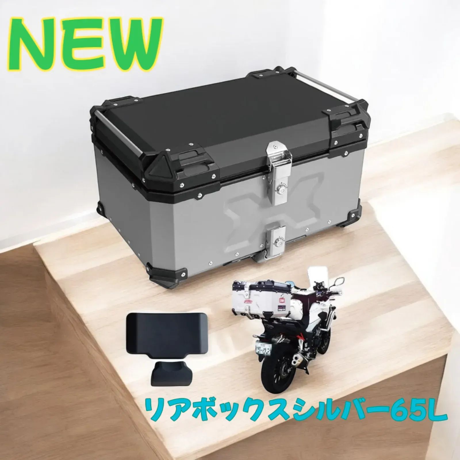 #2352 リア ボックス 65L シルバー ※北海道、沖縄、離島へは別途配送料有
