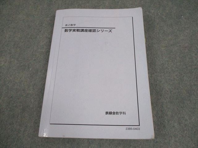 鉄緑会2023年度高2数学 数III実戦講座確認シリーズ