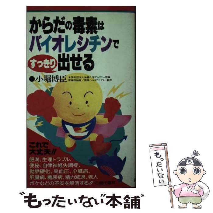【中古】 からだの毒素はバイオレシチンですっきり出せる/現代書林/小堀博臣 からだの毒素はバイオレシチンですっきり出せる / 小堀 博臣