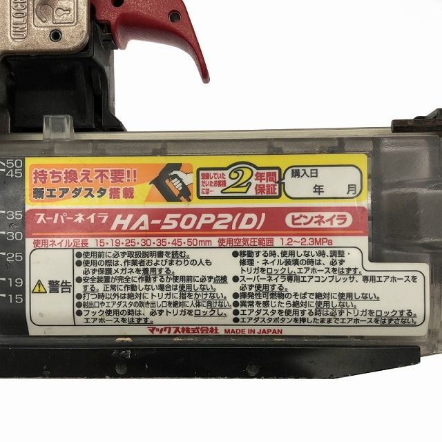 ☆品☆MAX マックス 50mm 高圧 ピンネイラ HA-50P2(D) ピン釘打機 ピン 