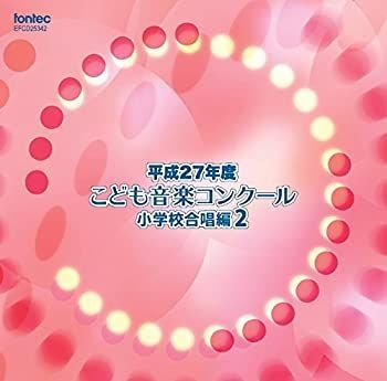 中古】平成27年度こども音楽コンクール 小学校合唱編2 [CD] - メルカリ