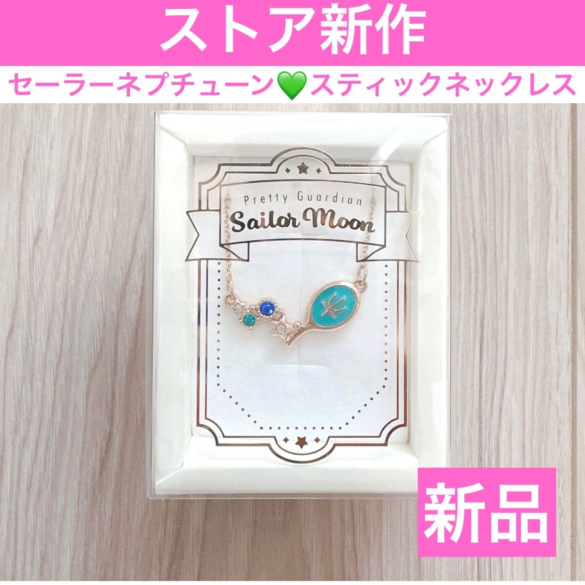 セーラームーンストア 限定 ウラヌス ネプチューン ネックレス
