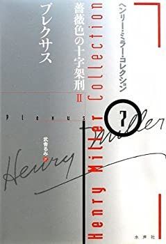 【中古】 プレクサス 薔薇色の十字架刑 2 (ヘンリー・ミラー・コレクション)