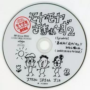 中古】その他DVD モヤモヤさまぁ～ず2 モヤさまコレクターズDISC