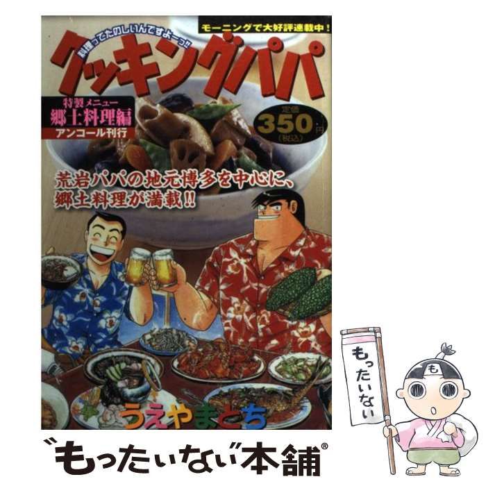 【中古】 クッキングパパ 郷土料理編/講談社/うえやまとち 中古】 クッキングパパ 郷土料理編 / うえやま とち / 講談社