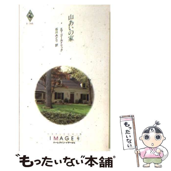 中古】 山あいの家 （ハーレクイン・イマージュ） / エマ ゴールド  