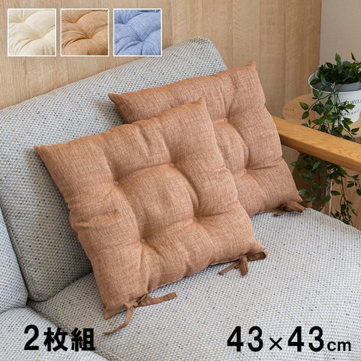 シート クッション 座布団 モカ 40×40cm 同色2枚組