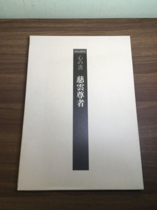 大型本《二百年遠忌記念 心の書 慈雲尊者》2004年 大阪市立