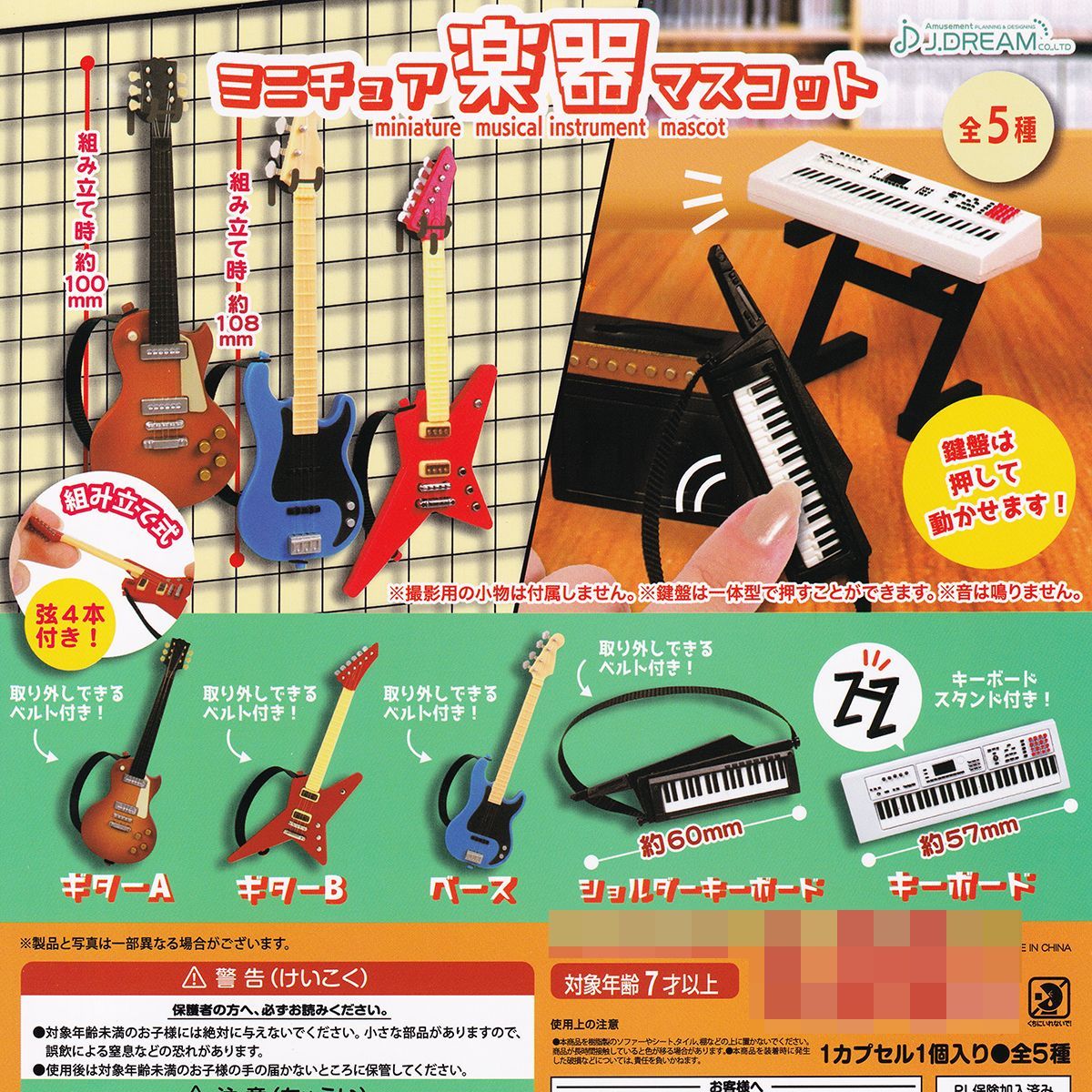 ミニチュア楽器マスコット J.ドリーム 【全５種フルコンプセット＋ＤＰ台紙おまけ付き】 miniature musical instrument mascot グッズ フィギュア ガチャガチャ カプセルトイ【即納 在庫品】【数量限定】【フルコンプリート】