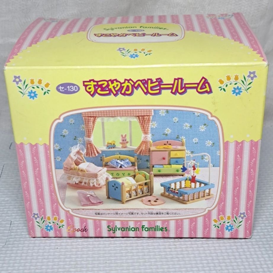 ☆中古品 ▽シルバニアファミリー すこやかベビールーム 懐かし 平成 