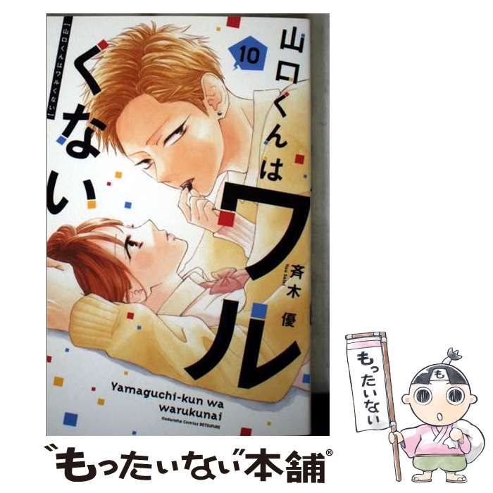 中古】 山口くんはワルくない 10 (別冊フレンドKC) / 斉木 優 / 講談社