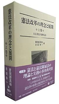 【中古-非常に良い】 憲法改革の理念と展開 上巻 大石 眞先生還暦記念