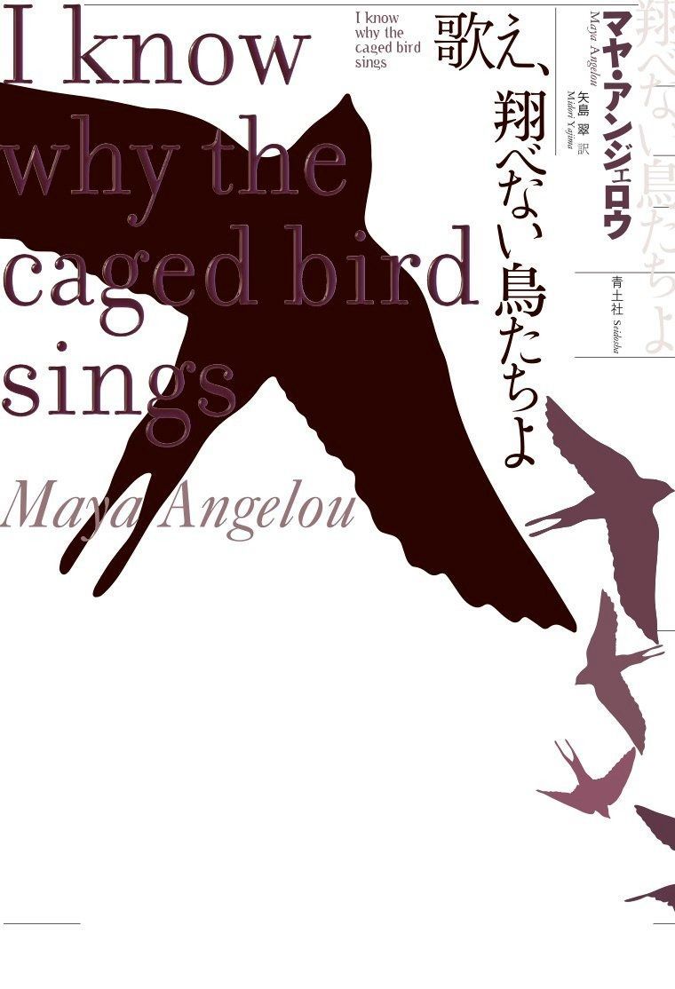歌え 翔べない鳥たちよ ―マヤ アンジェロウ自伝―