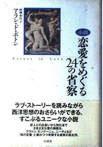 恋愛をめぐる24の省察 小説