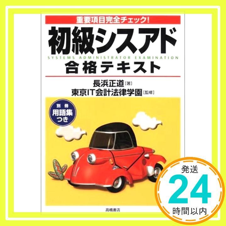 初級シスアド合格テキスト: 重要項目完全チェック 長浜 正道_02 - メルカリ