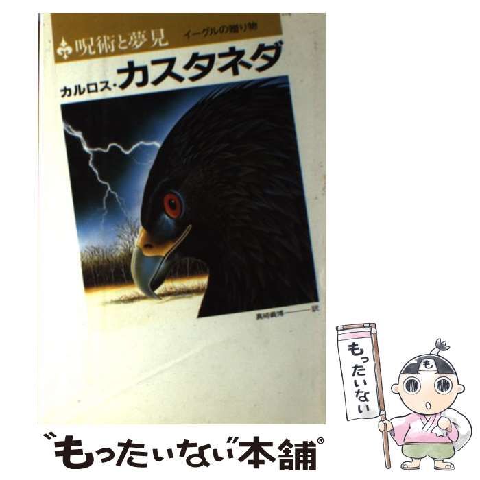 中古】 呪術と夢見 イーグルの贈り物 / カルロス・カスタネダ、 真崎 