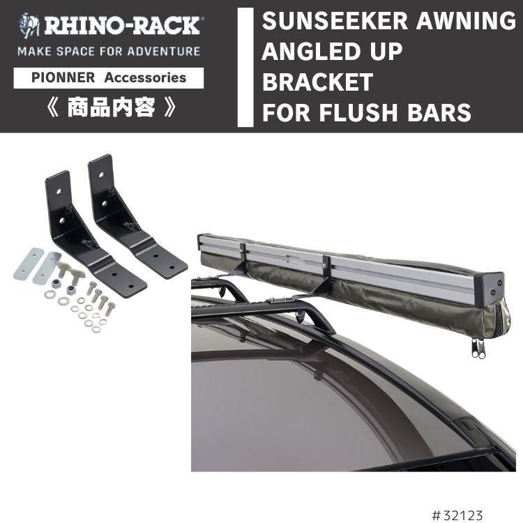 RHINO-RACK ライノラック サンシーカー オーニング バー用アングルアップ SUNSEEKER AWNING ANGLED UP BRACKET FOR FLUSH BARS