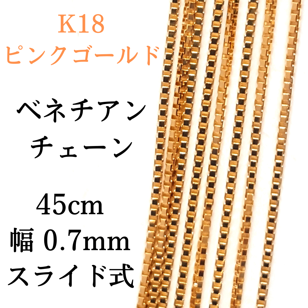 配送日指定可 18金 ピンクゴールド ベネチアン 45cm 幅0.7mm 約1.7g