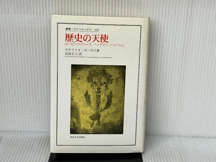歴史の天使: ローゼンツヴァイク，ベンヤミン，ショーレム (叢書
