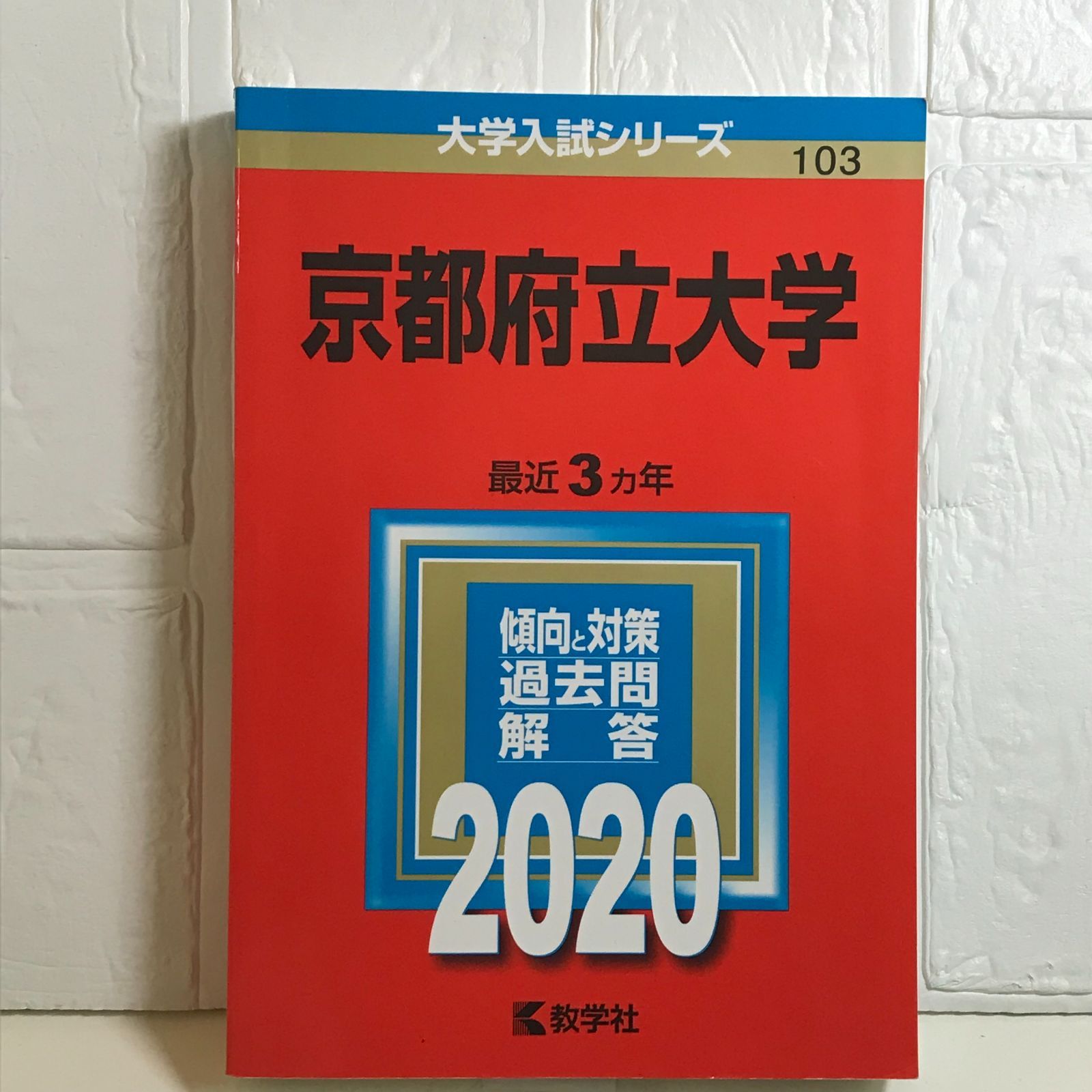 京都府立大学 (2020年版大学入試シリーズ) 教学社編集部 - メルカリ