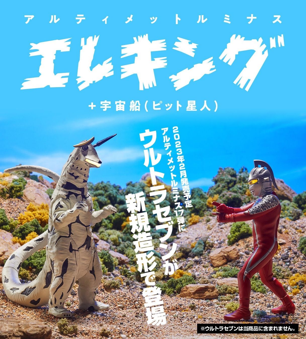 エレキング＋宇宙船