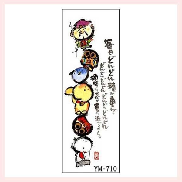 御木幽石氏の福まき（ミニ掛け軸） YM-710 ※書家,有名,名言,格言,言葉