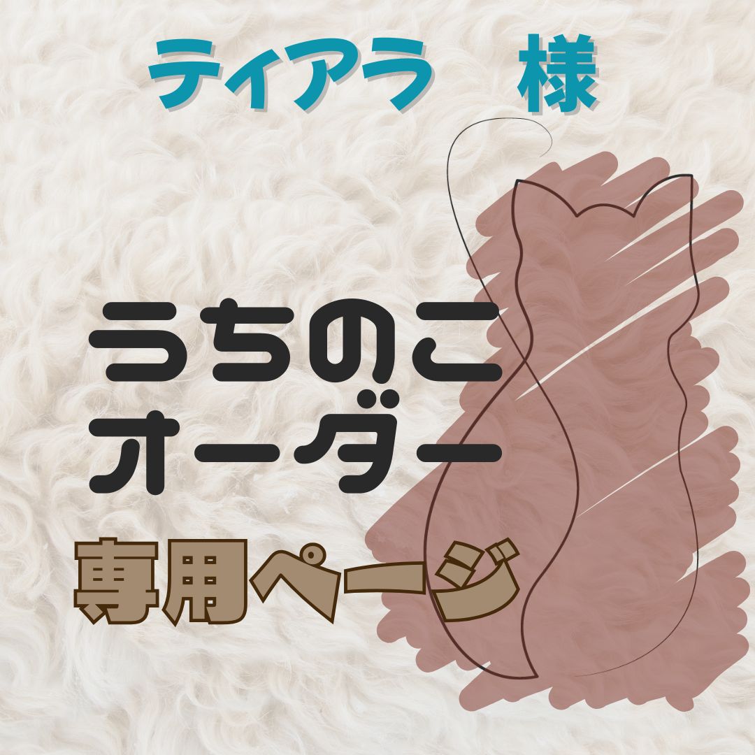 ♡♡TEARA♡♡様オーダー専用ページ ティアラ様 オーダー専用ページ teara様専用 ティアラ様専用 thiara様