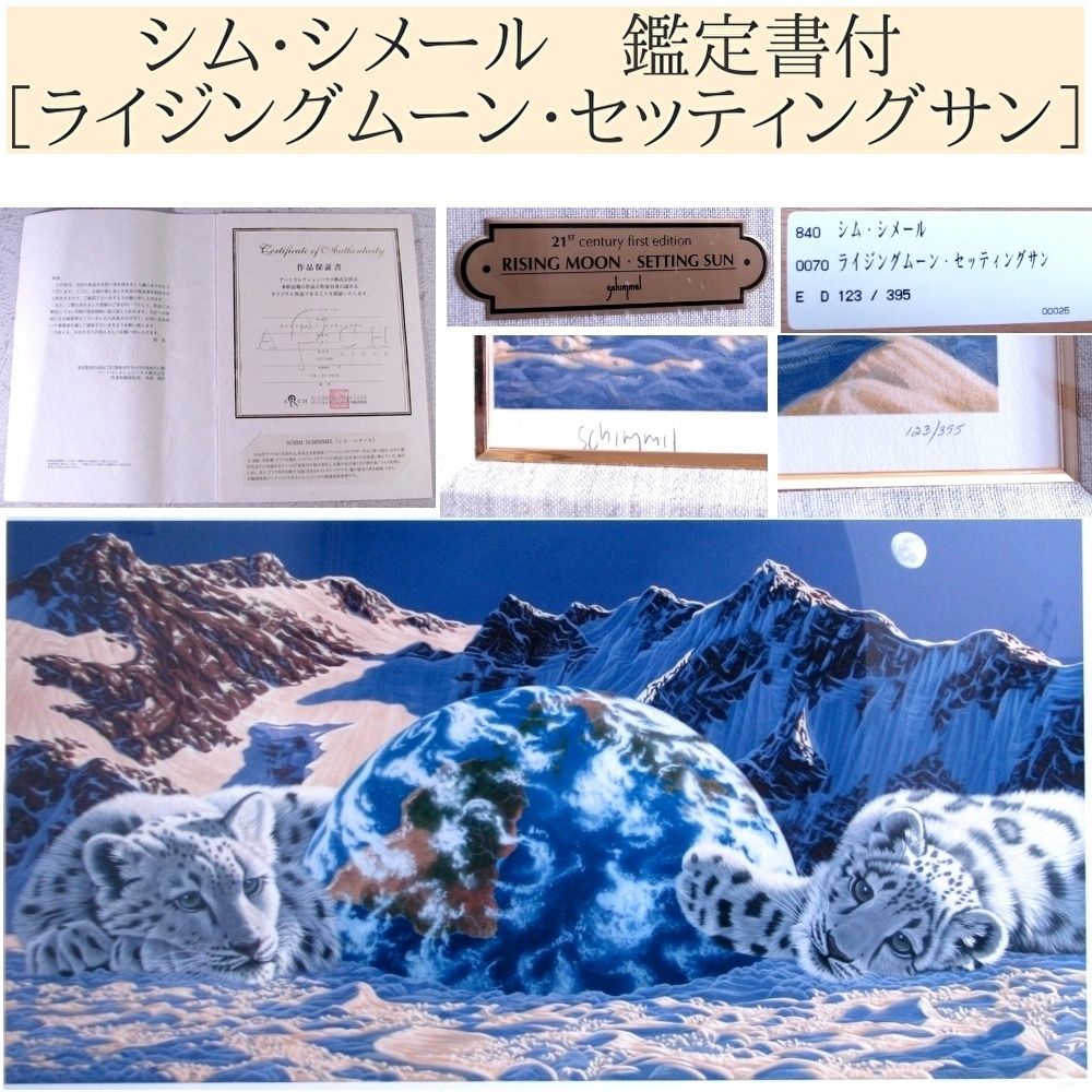 シム・シメール　絵画　『ライジングムーンセッティングサン』　シルクスクリーン シム・シメール 絵画 『ライジングムーンセッティングサン