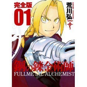 鋼の錬金術師 完全版 (ガンガンコミックス) [1-18巻セット] 【公式通販】