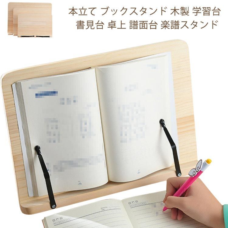 ブックスタンド 本立て 木製 学習台 ブックスタンド本立て 本立てブックスタンド 書見台 卓上 譜面台 楽譜スタンド ブック スタンド 傾斜台 本立 文具  文房具 画板 ブックストッパー 本 読書スタ#qz2853 - メルカリ