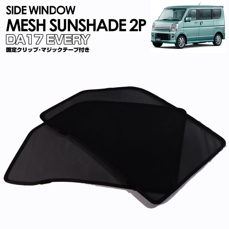 フロント サイド ウィンドウ 用 メッシュ サンシェード 左右セット DA17W エブリイ ワゴン DA17V エブリィ バン タウンボックス DS17W ミニキャブ バン DS17V 車種 専用設計 虫除け 紫外線抑制 プライバシー保護