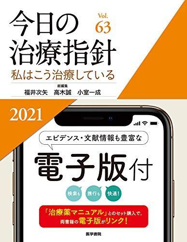 今日の治療指針 2021年版[デスク判](私はこう治療している) 福井 次矢、 高木 誠; 小室 一成