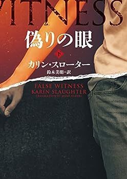 【中古】偽りの眼 下 (ハーパーBOOKS)