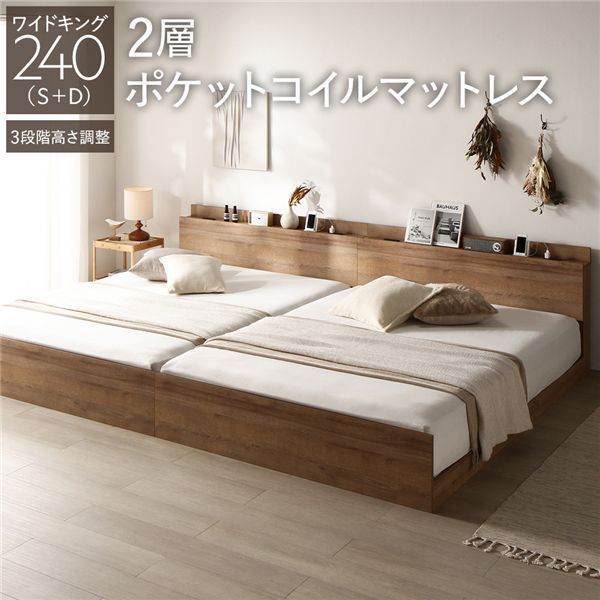 ベッド ワイドキング 240 S＋D 2層ポケットコイルマットレス付 シャビーオーク 連結 高さ調整可 コンセント 宮付 宮棚付 棚付 すのこ ベッドフレーム ローベッド すのこベッド フロアベッド 連結ベッド ベット 寝具 インテリア家具 ベッドルーム 寝室